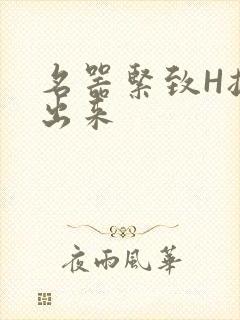 名器紧致H拔不出来