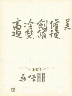 高冷剑修美人被迫双修后