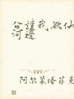 公让我欲仙欲死河边