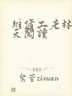 维修工老林的春天阅读