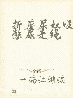 折磨尿奴吸水球憋尿走绳