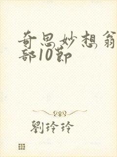 奇思妙想翁十三部10节