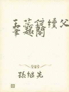 王蕊锭续父小说笔趣阁