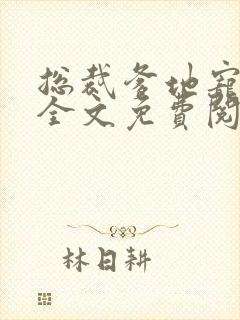 总裁爹地宠上天全文免费阅读