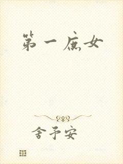 第一庶女