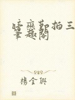 暗恋节拍三三娘笔趣阁