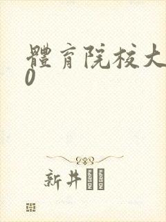 体育院校大猛攻0