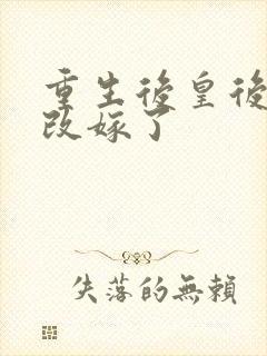 重生后皇后娘娘改嫁了