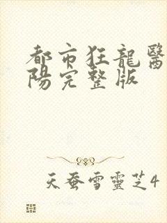 都市狂龙医仙林阳完整版