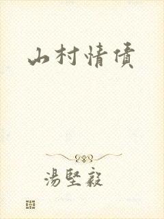 山村情债