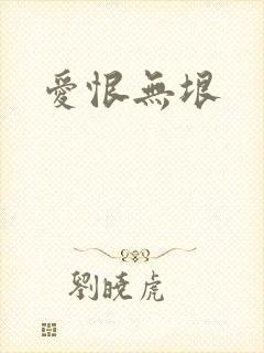 爱恨无垠