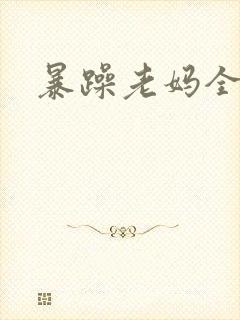 暴躁老妈全集