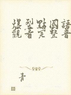 爆裂点国语在线观看完整普通话