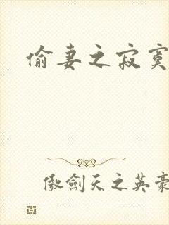 偷妻之寂寞难奈