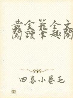 黄金笼全文免费阅读笔趣阁