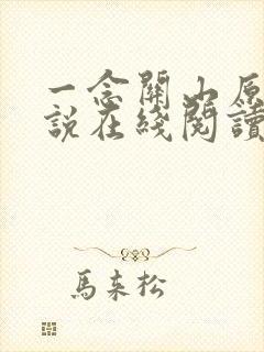 一念关山原著小说在线阅读
