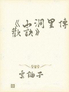 《山洞里传承合欢诀》