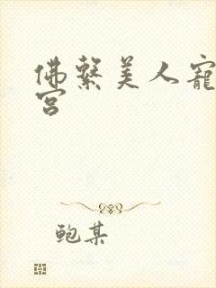 佛系美人宠冠六宫