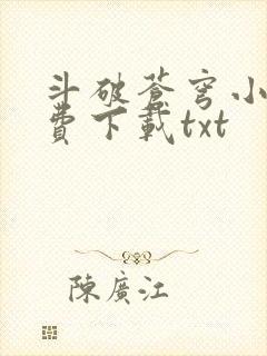 斗破苍穹小说免费下载txt