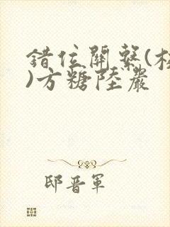 错位关系(校园)方糖陆岩