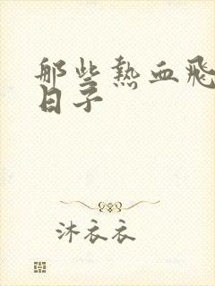 那些热血飞扬的日子