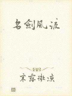 名剑风流