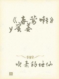 《春莺啭》 by蜜姜