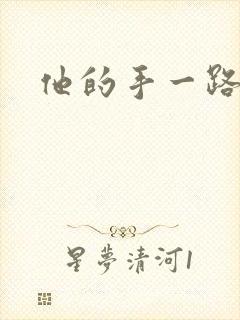 他的手一路下滑