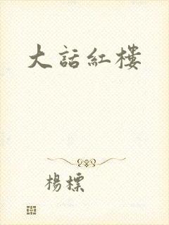 大话红楼