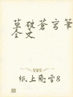 草破苍穹笔趣阁全文