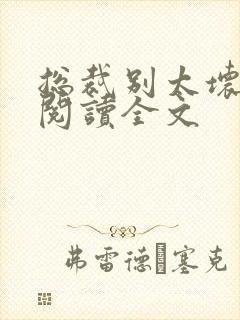 总裁别太坏免费阅读全文