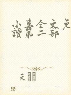 小喜全文免费阅读第二部