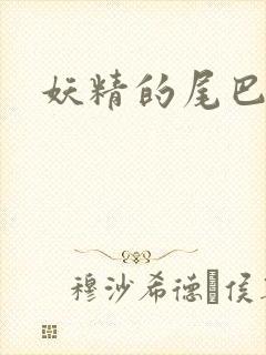 妖精的尾巴h