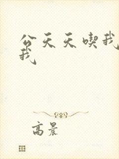 公天天吃我奶躁我