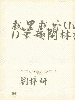 戏里戏外(1v1)笔趣阁林栀
