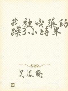 我被吃药的公狂躁3小时半