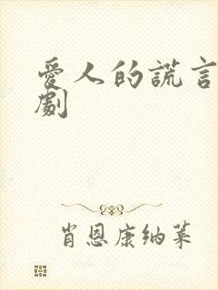 爱人的谎言电视剧