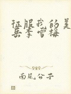 征服我的美艳的岳李雪梅