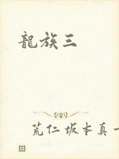 龙族三