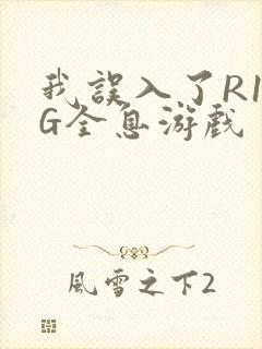 我误入了R18G全息游戏