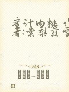 蜜汁肉桃 作 者:棠梨煎雪