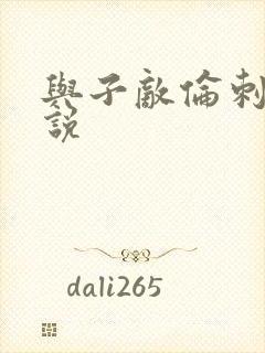 与子敌伦刺激小说