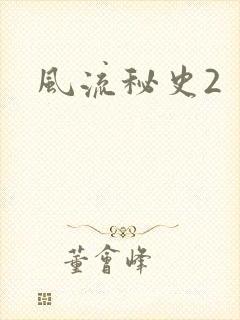 风流秘史2