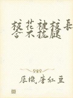 校花被校长c得合不拢腿