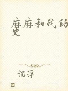 麻麻和我的肉欲史