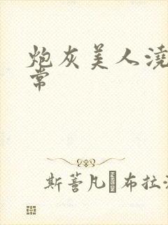 炮灰美人浇灌日常