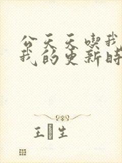 公天天吃我奶躁我的更新时间