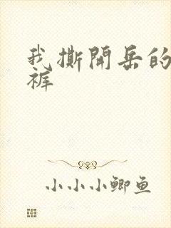 我撕开岳的丁字裤