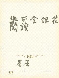 乐可金银花在线阅读