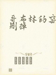 哥布林的窑洞无删掉